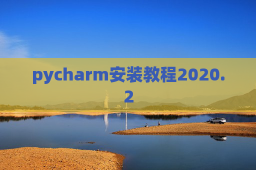pycharm安装教程2020.2